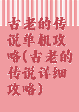 古老的传说单机攻略(古老的传说详细攻略)