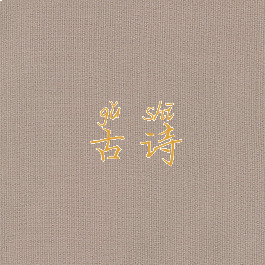 古诗