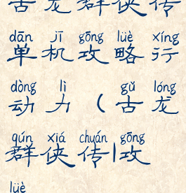 古龙群侠传单机攻略行动力(古龙群侠传1攻略)