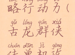 古龙群侠传单机攻略行动力(古龙群侠传单机攻略潜能分配)