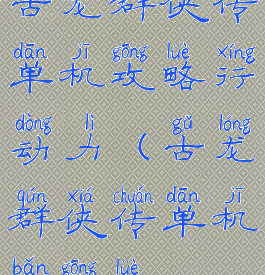 古龙群侠传单机攻略行动力(古龙群侠传单机版攻略)