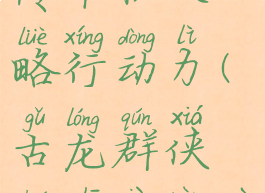 古龙群侠传单机攻略行动力(古龙群侠传支线任务攻略)