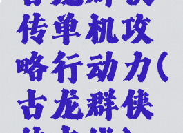 古龙群侠传单机攻略行动力(古龙群侠传支线)