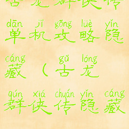 古龙群侠传单机攻略隐藏(古龙群侠传隐藏boss)