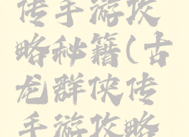 古龙群侠传手游攻略秘籍(古龙群侠传手游攻略秘籍大全)