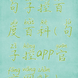 句子控百度百科(句子控app官方网站)