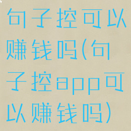 句子控可以赚钱吗(句子控app可以赚钱吗)