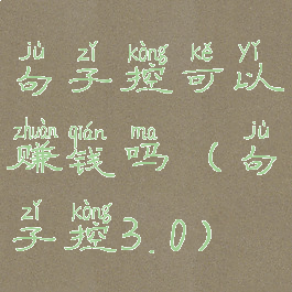 句子控可以赚钱吗(句子控3.0)