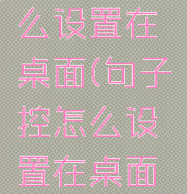 句子控怎么设置在桌面(句子控怎么设置在桌面华为)