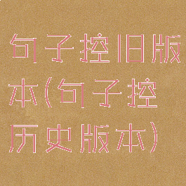 句子控旧版本(句子控历史版本)