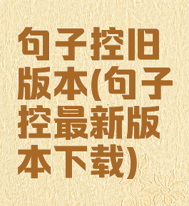 句子控旧版本(句子控最新版本下载)
