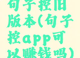 句子控旧版本(句子控app可以赚钱吗)