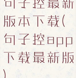 句子控最新版本下载(句子控app下载最新版)