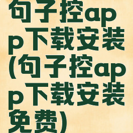 句子控app下载安装(句子控app下载安装免费)