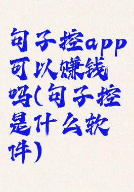 句子控app可以赚钱吗(句子控是什么软件)