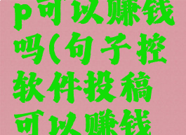 句子控app可以赚钱吗(句子控软件投稿可以赚钱吗)