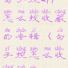 句子控app怎么找收藏的专辑(句子控怎么收藏作品)