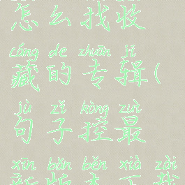 句子控app怎么找收藏的专辑(句子控最新版本下载)