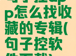 句子控app怎么找收藏的专辑(句子控软件下载)