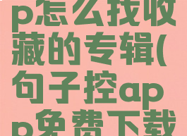 句子控app怎么找收藏的专辑(句子控app免费下载)