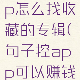 句子控app怎么找收藏的专辑(句子控app可以赚钱吗)