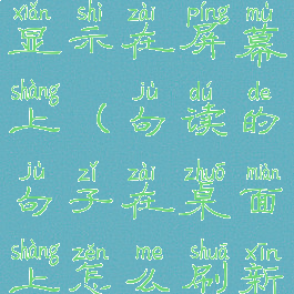 句读怎么显示在屏幕上(句读的句子在桌面上怎么刷新)