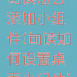 句读怎么添加小组件(句读如何设置桌面小组件)