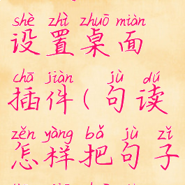 句读怎么设置桌面插件(句读怎样把句子添加桌面)