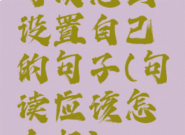 句读怎么设置自己的句子(句读应该怎么标)