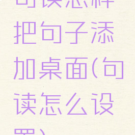 句读怎样把句子添加桌面(句读怎么设置)