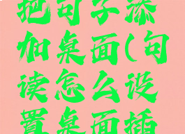 句读怎样把句子添加桌面(句读怎么设置桌面插件)