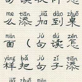 句读软件怎么添加到桌面(句读怎样把句子添加桌面)