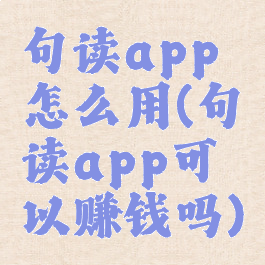 句读app怎么用(句读app可以赚钱吗)