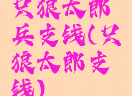 只狼太郎兵支线(只狼太郎支线)