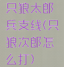 只狼太郎兵支线(只狼次郎怎么打)