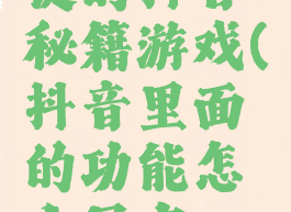 只有左右键的抖音秘籍游戏(抖音里面的功能怎么只有一个游戏)