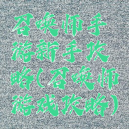 召唤师手游新手攻略(召唤师游戏攻略)