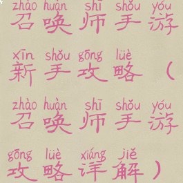 召唤师手游新手攻略(召唤师手游攻略详解)