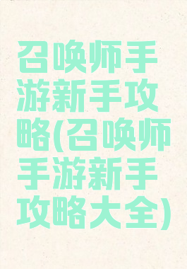 召唤师手游新手攻略(召唤师手游新手攻略大全)