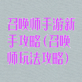 召唤师手游新手攻略(召唤师玩法攻略)