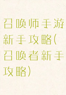 召唤师手游新手攻略(召唤者新手攻略)
