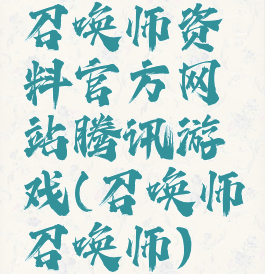 召唤师资料官方网站腾讯游戏(召唤师召唤师)