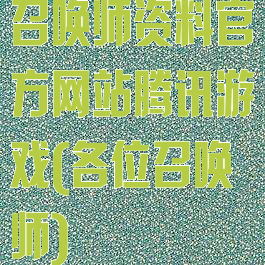 召唤师资料官方网站腾讯游戏(各位召唤师)