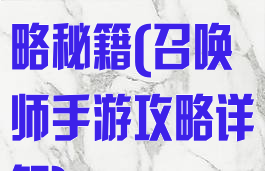 召唤者游戏攻略秘籍(召唤师手游攻略详解)