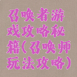 召唤者游戏攻略秘籍(召唤师玩法攻略)