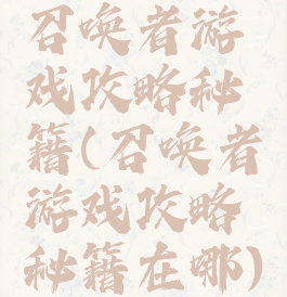 召唤者游戏攻略秘籍(召唤者游戏攻略秘籍在哪)