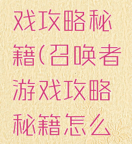召唤者游戏攻略秘籍(召唤者游戏攻略秘籍怎么用)