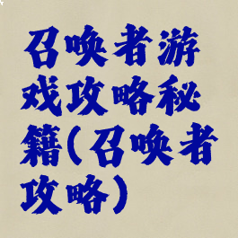 召唤者游戏攻略秘籍(召唤者攻略)