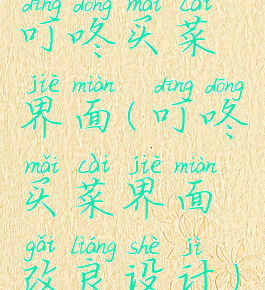 叮咚买菜界面(叮咚买菜界面改良设计)