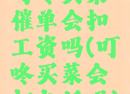 叮咚买菜催单会扣工资吗(叮咚买菜会打电话吗)